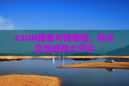 CSDN博客与博客园,技术交流的两大平台