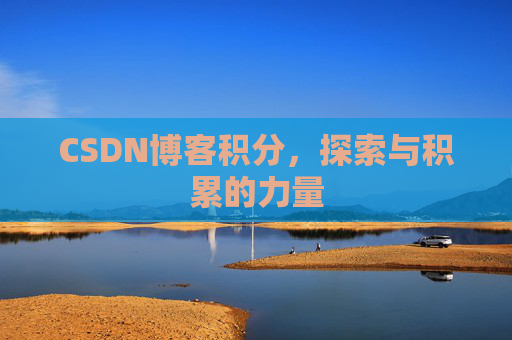 CSDN博客积分，探索与积累的力量